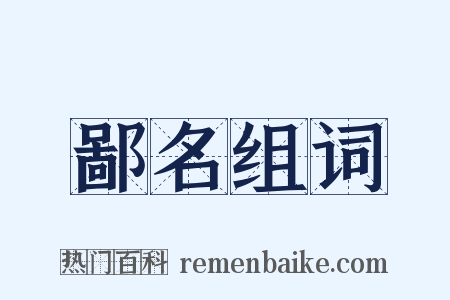 鄙名组词是什么意思的图片